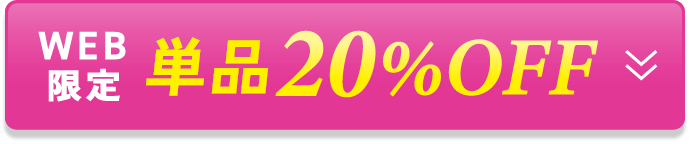 WEB限定 単品20%OFF