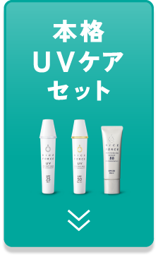 本格UVケアセット