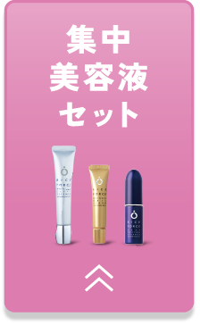 集中美容液セット