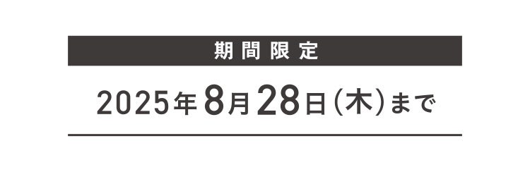 期間限定 2025年8月28日（木）まで