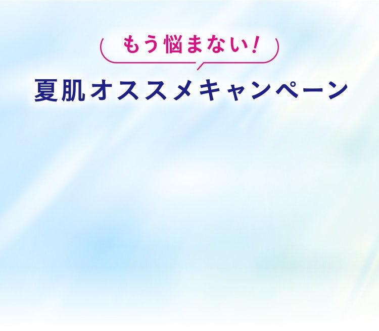 もう悩まない！夏肌オススメキャンペーン