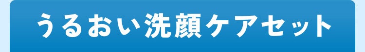 うるおい洗顔ケアセット