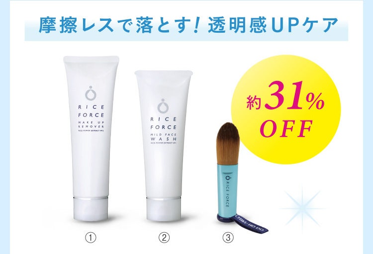 摩擦レスで落とす！透明感ＵＰケア 約31%OFF