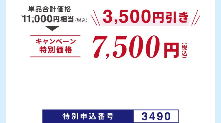 単品合計価格11,000円相当(税込)のところキャンペーン特別価格7,500円(税込)<3,500円引き> 特別申込番号3490