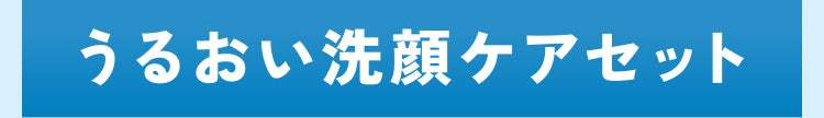 うるおい洗顔ケアセット