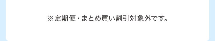 ※定期便・まとめ買い割引対象外です。