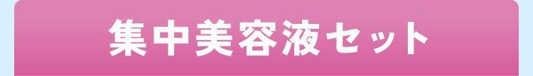 集中美容液セット