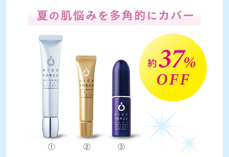 夏の肌悩みを多角的にカバー 約37%OFF