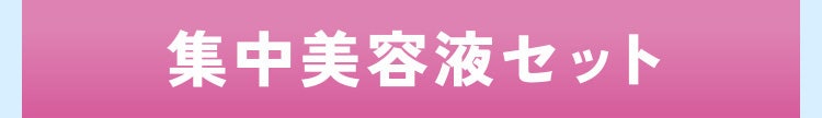 集中美容液セット