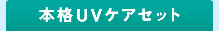 本格UVケアセット