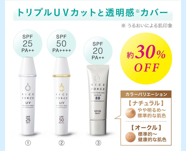 トリプルＵＶカットと透明感※カバー ※うるおいによる肌印象 約30%OFF カラーバリエーション 【 ナチュラル 】やや明るめ～標準的な肌色【 オークル 】標準的～健康的な肌色