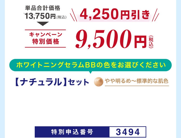 単品合計価格13,750円相当(税込)のところキャンペーン特別価格9,500円(税込)<4,250円引き>ホワイトニングセラムBBの色をお選びください【ナチュラル】セットやや明るめ~標準的な肌色 特別申込番号3494