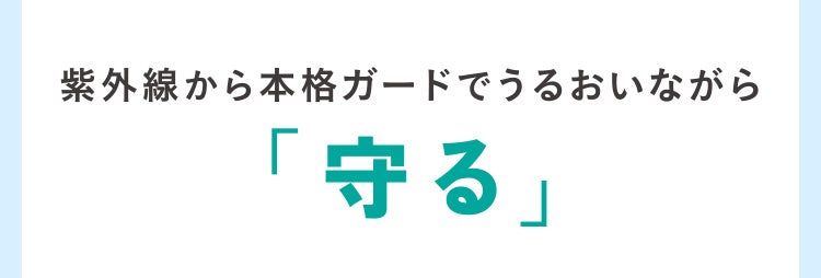 紫外線から本格ガードでうるおいながら「守る」