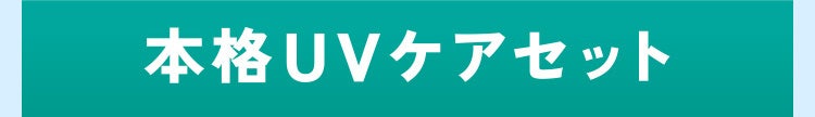 本格UVケアセット