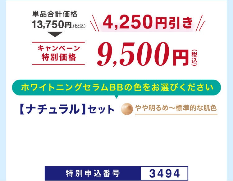 単品合計価格13,750円相当(税込)のところキャンペーン特別価格9,500円(税込)<4,250円引き>ホワイトニングセラムBBの色をお選びください【ナチュラル】セットやや明るめ~標準的な肌色 特別申込番号3494