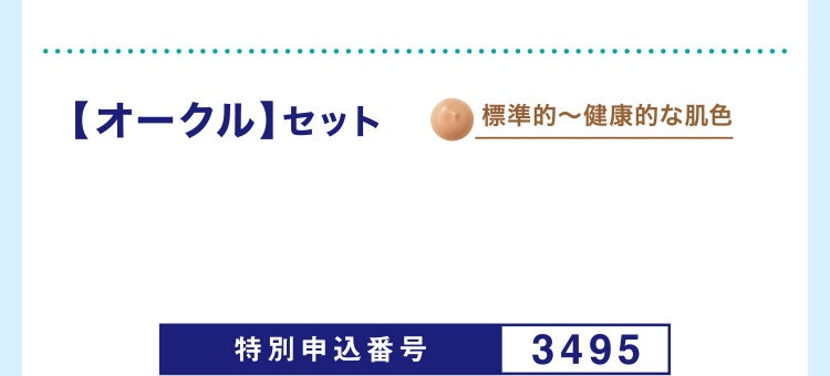 【オークル】セット標準的~健康的な肌色 特別申込番号3495