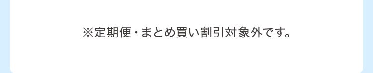 ※定期便・まとめ買い割引対象外です。