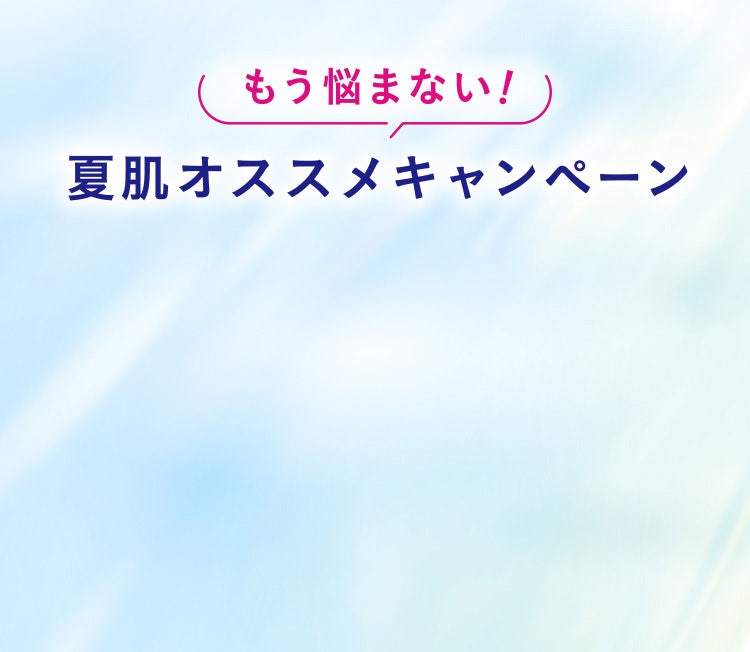 もう悩まない！夏肌オススメキャンペーン