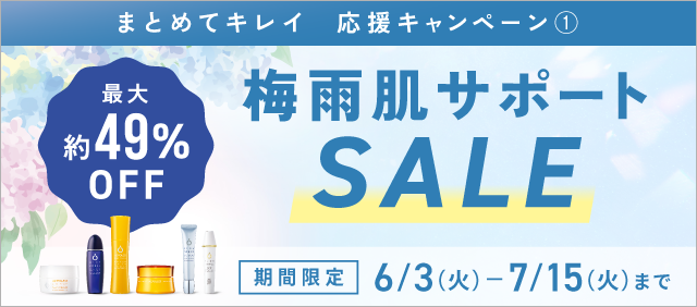 梅雨肌サポートSALE