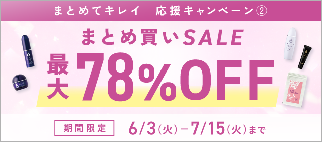 まとめ買いSALE