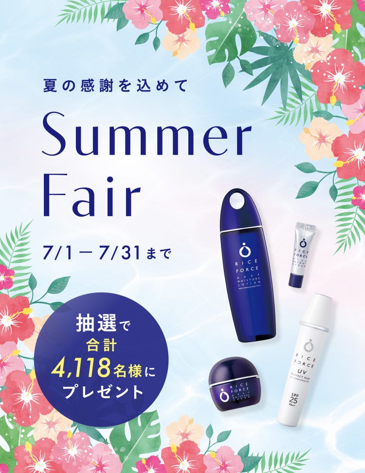 夏の感謝を込めて Summer Fair 7/1ー7/31まで 抽選で合計4,118名様にプレゼント