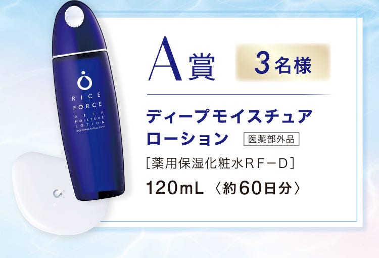 A賞 3名様 ディープモイスチュアローション 医薬部外品［薬用保湿化粧水ＲＦ−Ｄ］30mL〈約120日分〉