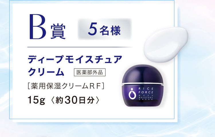 B賞 5名様 ディープモイスチュアクリーム 医薬部外品［薬用保湿クリームＲＦ］15g〈約30日分〉