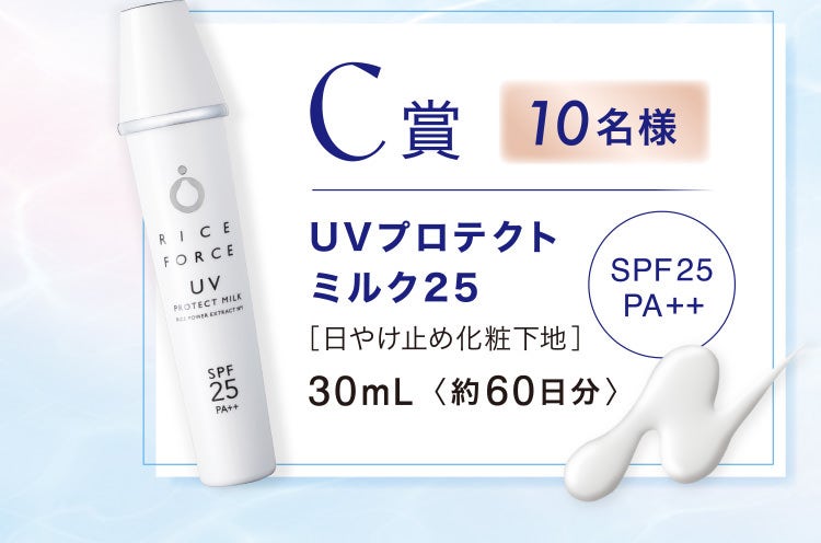 C賞 10名様 UVプロテクトミルク25 SPF25PA＋＋［日やけ止め化粧下地］30mL〈約60日分〉