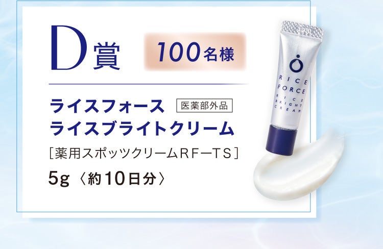 D賞 100名様 ライスフォース ライスブライトクリーム 医薬部外品［薬用スポッツクリームＲＦーＴＳ］5g〈約10日分〉