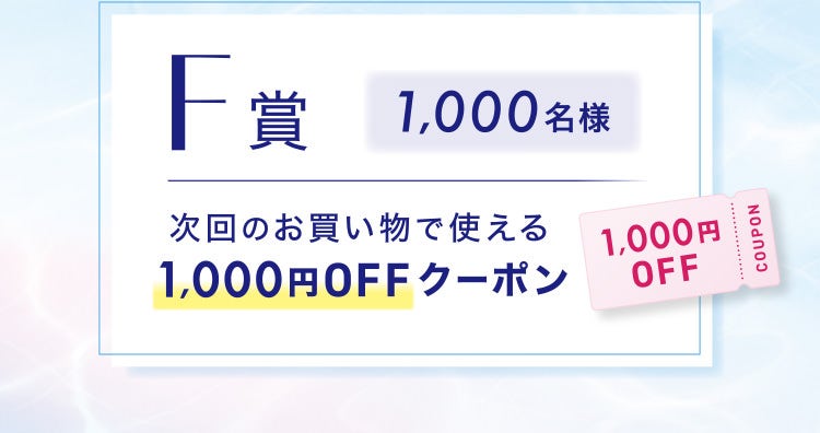 F賞 1,000名様 次回のお買い物で使える1,000円OFFクーポン