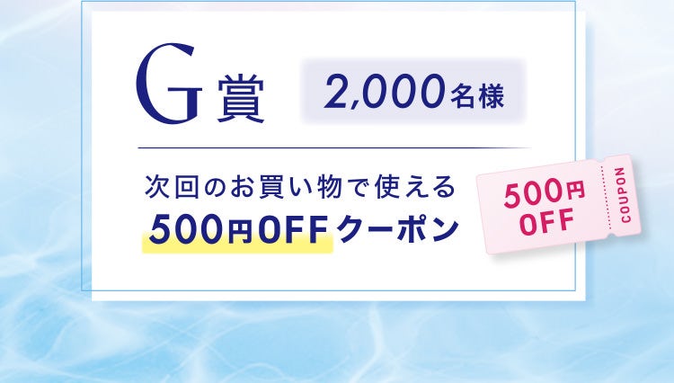 G賞 2,000名様 次回のお買い物で使える500円OFFクーポン