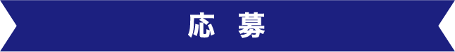 応募