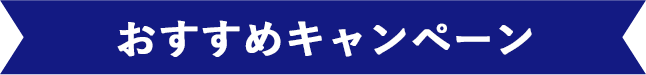 おすすめキャンペーン