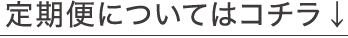 定期便についてはコチラ↓