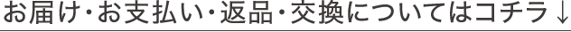 お届け・お支払い・返品・交換についてはコチラ↓