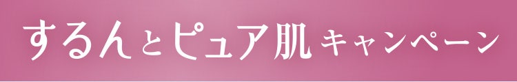 するんとピュア肌キャンペーン