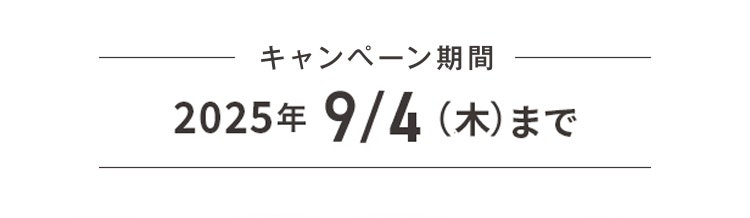 キャンペーン期間 2024年8/1(木)▶9/30(月)