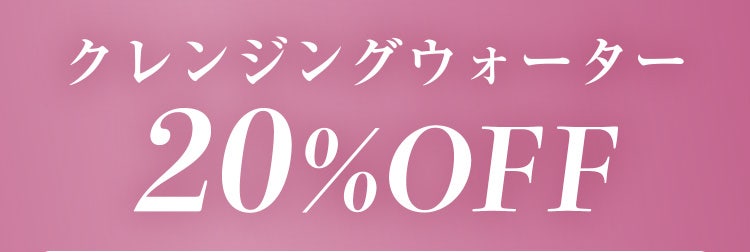 クレンジングウォーター 20%OFF
