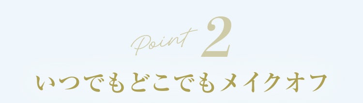 Point2 いつでもどこでもメイクオフ