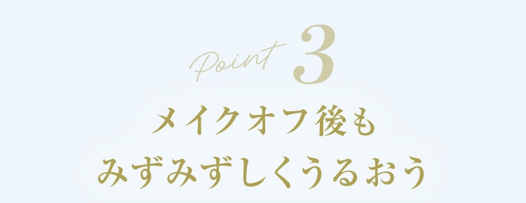 Point3 メイクオフ後もみずみずしくうるおう