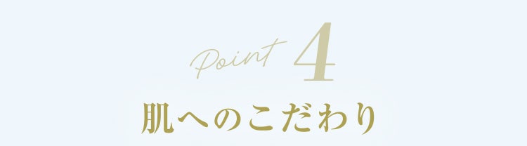 Point4 肌へのこだわり