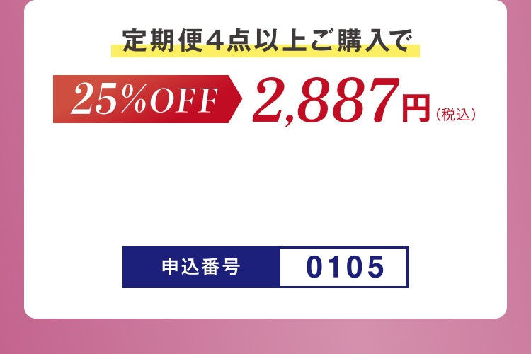 定期便4点以上ご購入で25%OFF 2,887円(税込)
申込番号0105