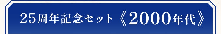 25周年記念セット《2000年代》