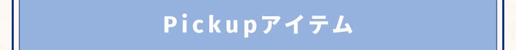 Pickupアイテム