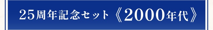 25周年記念セット《2000年代》