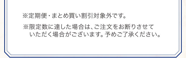 ※定期便・まとめ買い割引対象外です。※限定数に達した場合は、ご注文をお断りさせていただく場合がございます。予めご了承ください。