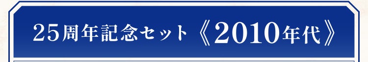 25周年記念セット《2010年代》