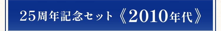 25周年記念セット《2010年代》