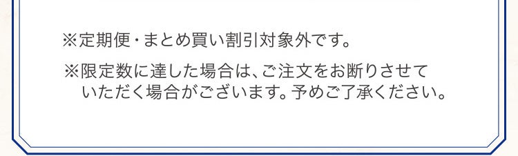 ※定期便・まとめ買い割引対象外です。※限定数に達した場合は、ご注文をお断りさせていただく場合がございます。予めご了承ください。