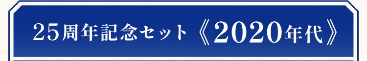25周年記念セット《2020年代》